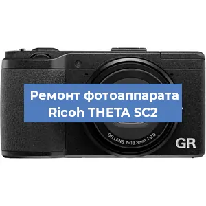 Замена системной платы на фотоаппарате Ricoh THETA SC2 в Санкт-Петербурге